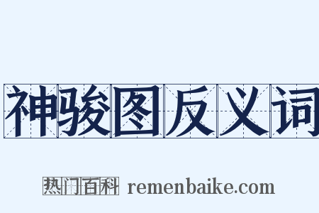 神骏图反义词是什么意思的图片